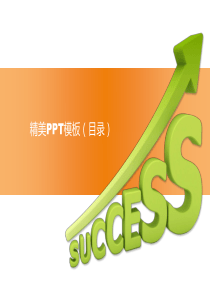 目录模板(史上最全PPT目录)