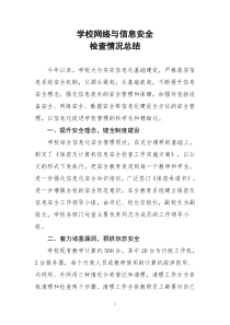 网络与信息安全工作总结