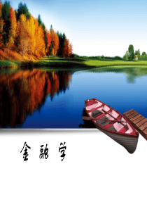 《金融学》03(特别适用于会计学专业)