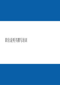 职务说明书撰写