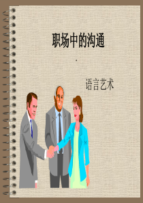 职场中的沟通-语言艺术