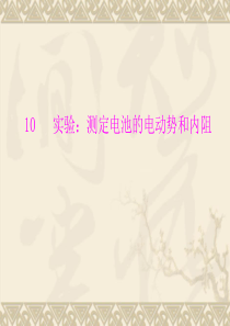 2012高二物理人教版选修3-1第二章第10节《实验：测定电池的电动势和内阻》