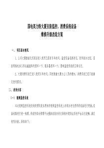 【1】大厦安防监控、消费系统设备维修升级改造方案