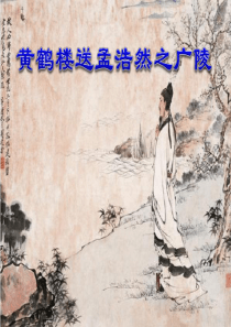 《黄鹤楼送孟浩然之广陵PPT课件》