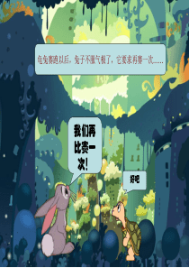 《龟兔赛跑 --设置自定义动画动作路径》教学课件