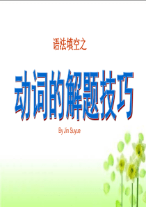 语法填空之动词的解题技巧