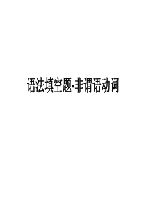 语法填空题-非谓语动词