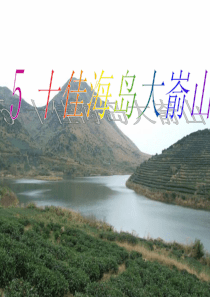 5.十佳海岛大嵛山