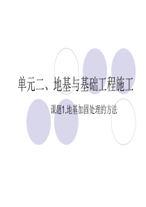 5.地基加固处理方法