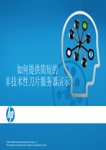 5.如何提供简短的非技术性刀片服务器演示