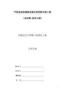 5.安全文明施工标准化工地创建方案