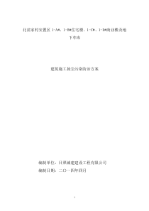 5.建筑施工扬尘污染防治方案