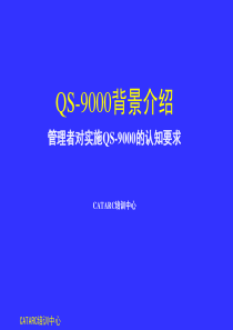 QS-9000背景介绍管理者认知