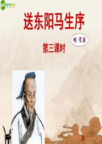 八年级语文下册 第五单元第24课《送东阳马生序(节选)》课件 人教新课标版