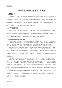 最新大象版小学科学五年级下册全册教案