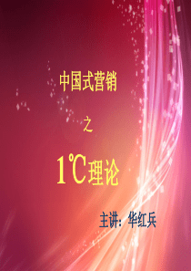 中国式营销之一度理论