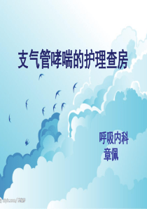 支气管哮喘的护理查房.ppt