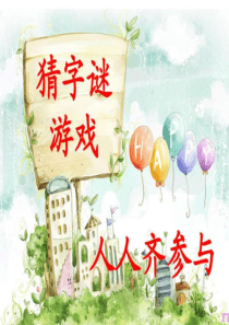 猜字谜游戏、.ppt