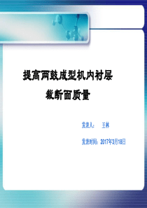 提高两鼓成型机内衬层裁断面质量（PPT34页)