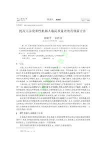 提高冗余度柔性机器人载荷质量比的有效新方法