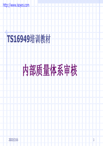TS16949内部质量体系审核