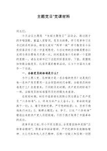 主题党日党课材料