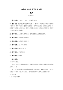 小学高年级女生生理卫生教育课教案