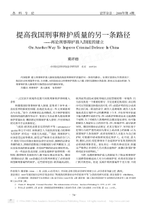 提高我国刑事辩护质量的另一条路径