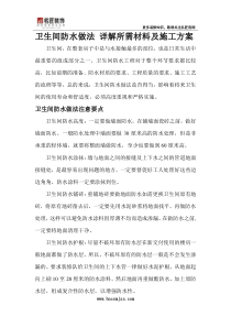 卫生间防水做法 详解所需材料及施工方案