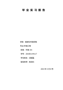 毕业设计实习报告(污水处理厂)