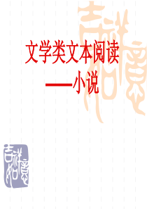 2017高考现代文阅读文学类文本小说类专题一整体把握