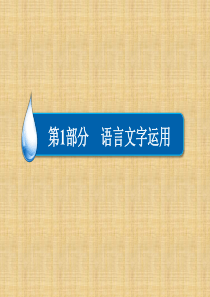 高考语文一轮复习-第1部分-语言文字运用-专题7-图文转换名师课件