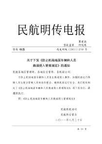 防止机场地面车辆和人员跑道侵入管理规定
