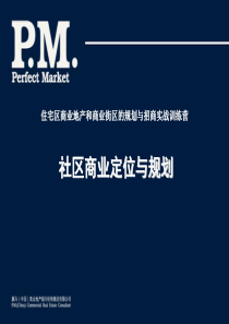 社区商业定位、规划 方案 商业