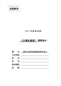 用C语言实现线性分组码的编译码