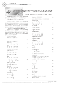 用C语言实现解线性方程组的高斯消去法