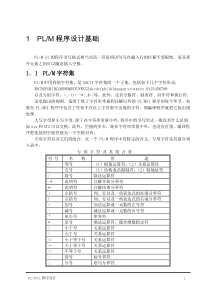 PLM程序设计