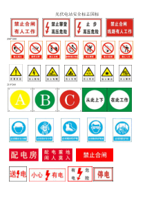 光伏电站安全标志