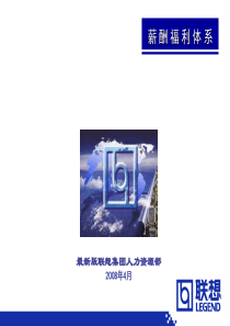 联想薪酬福利体系简略版
