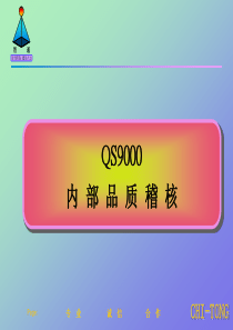 QS9000內部品質稽核PPT37页