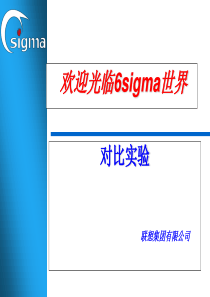联想集团全套管理资料 联想集团6西格玛培训资料对比实验(PPT70)