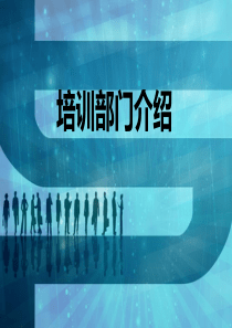 培训部门介绍