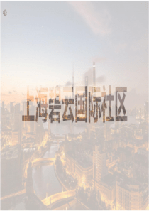 区域开发成功案例――上海碧云国际社区