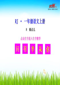 (生字教学课件)雨点儿