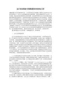 会计信息质量与资源配置效率的理论分析