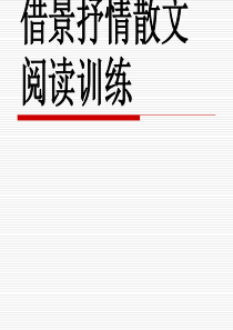 借景抒情散文