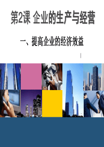 第二课企业的生产和经营