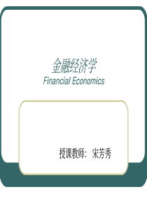 北大金融经济学课件1