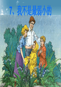 7二下语文.《我不是最弱小的》课件精品ppt课件