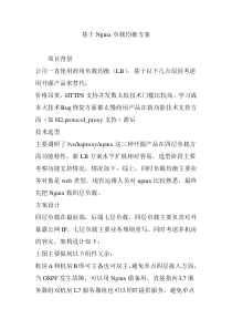 基于Nginx负载均衡方案